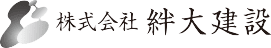株式会社絆大建設