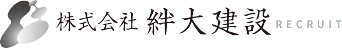 株式会社絆大建設